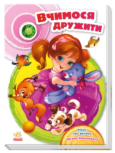 Вчимося дружити (Скарбничка віршів)