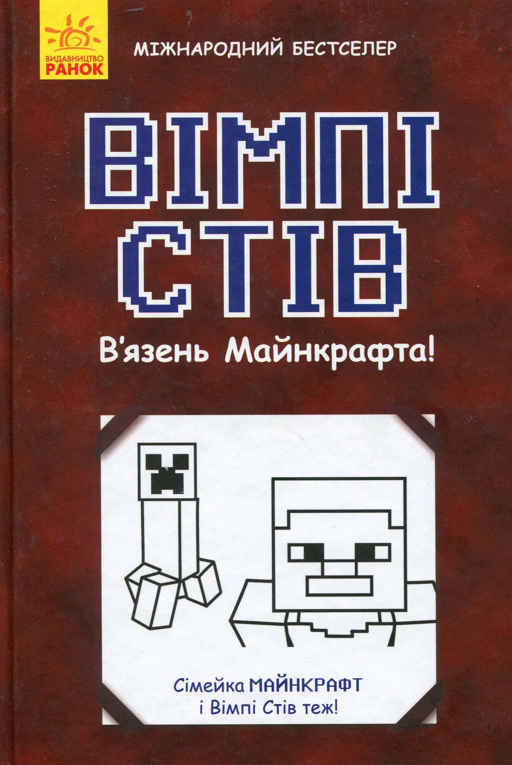 Вімпі Стів. Книга 1. В'язень Майнкрафта!