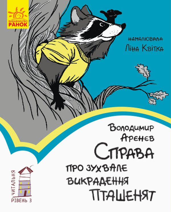 Читальня: Рівень 3. Справа про зухвале викрадення пташенят