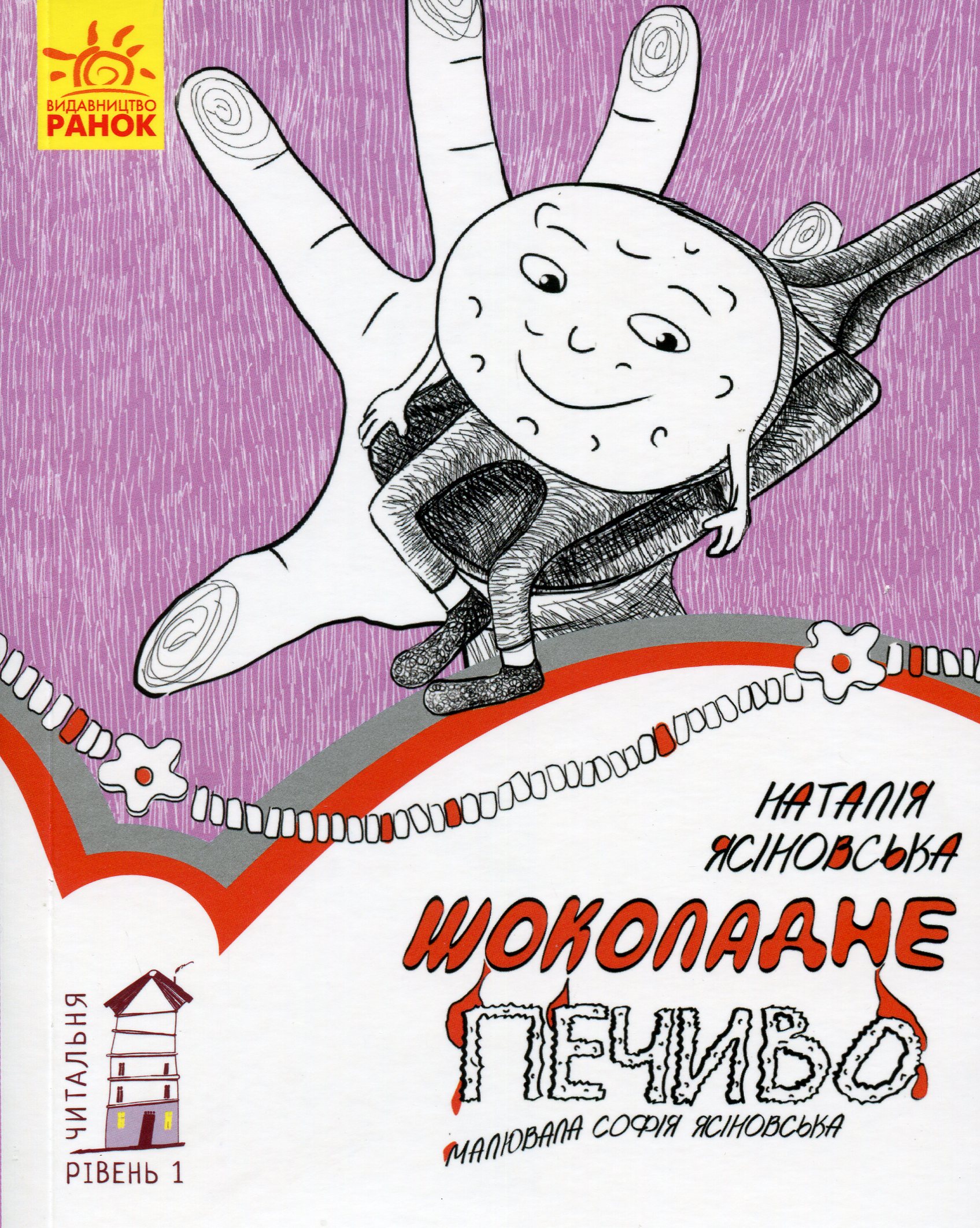 Читальня: Рівень 1. Шоколадне печиво