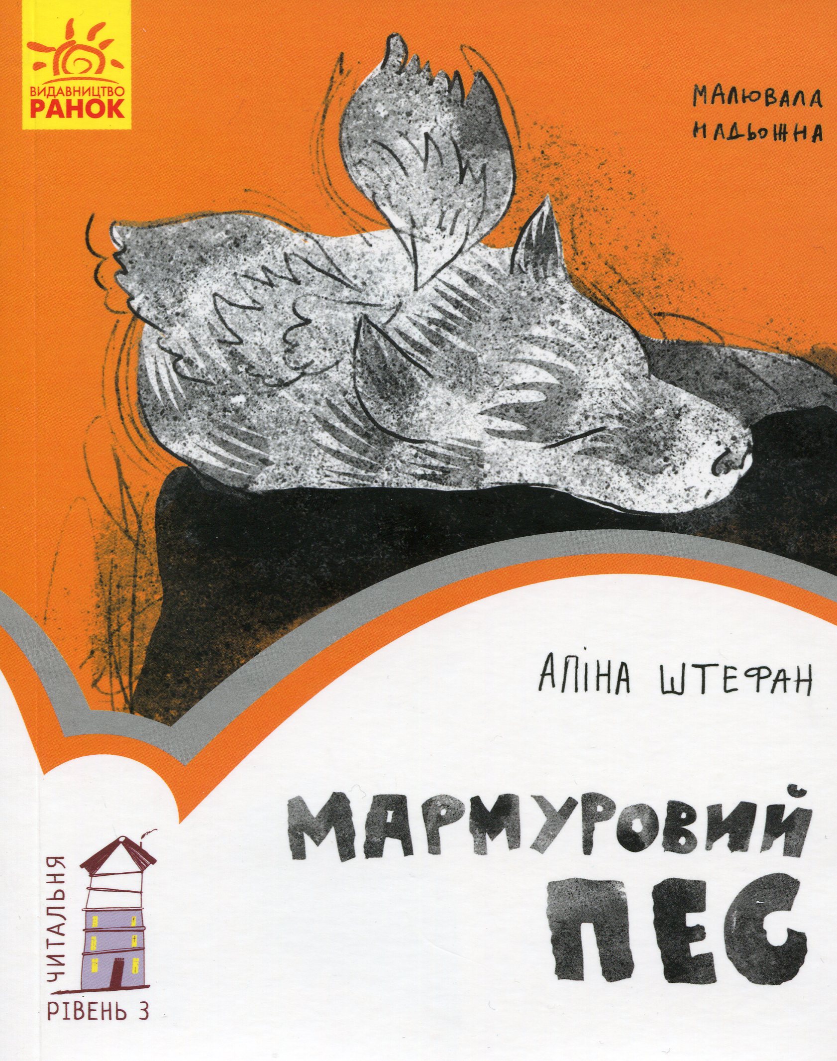 Читальня: Рівень 3. Мармуровий пес