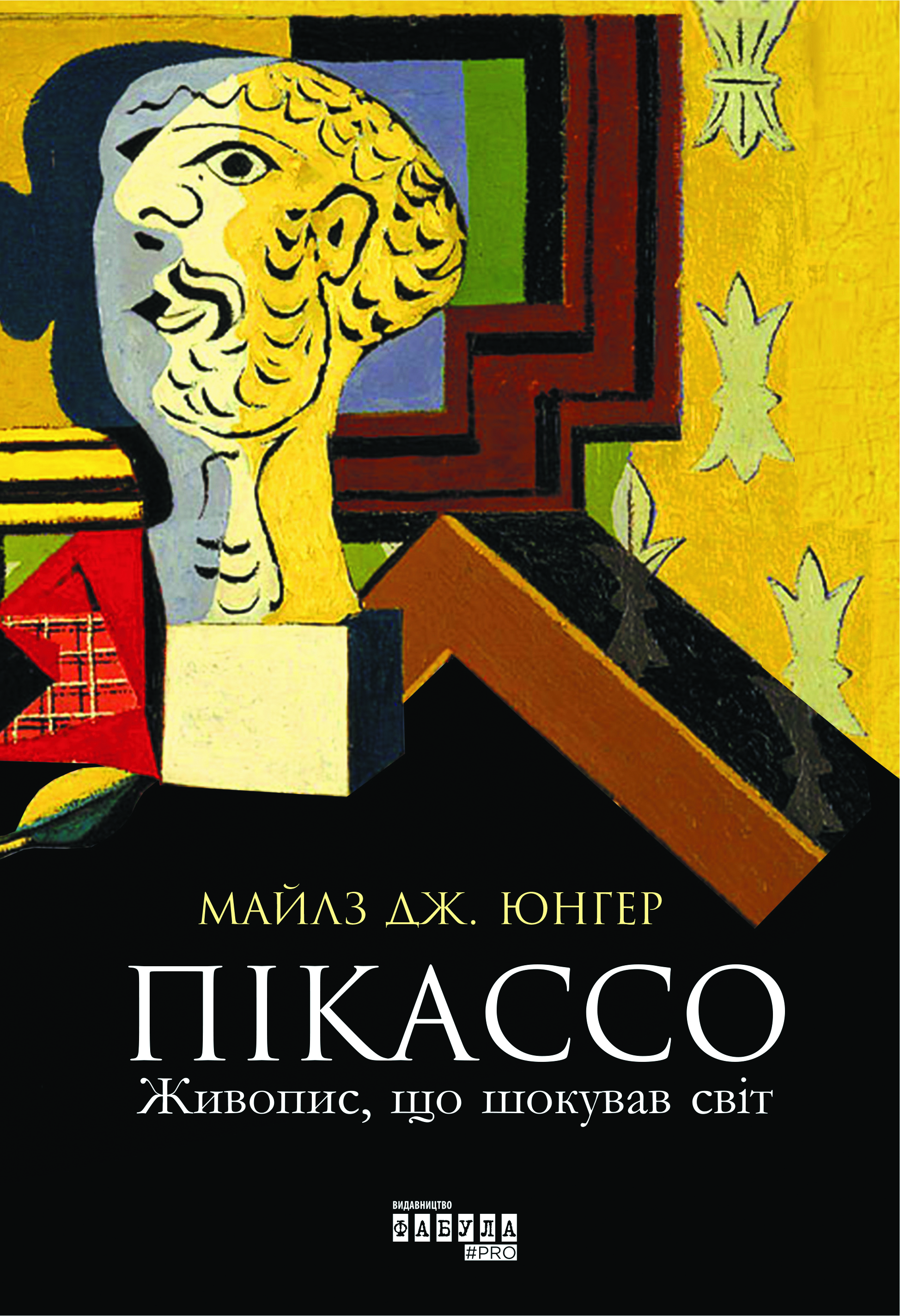 Пікассо. Живопис, що шокував світ. Майлз Дж. Юнгер