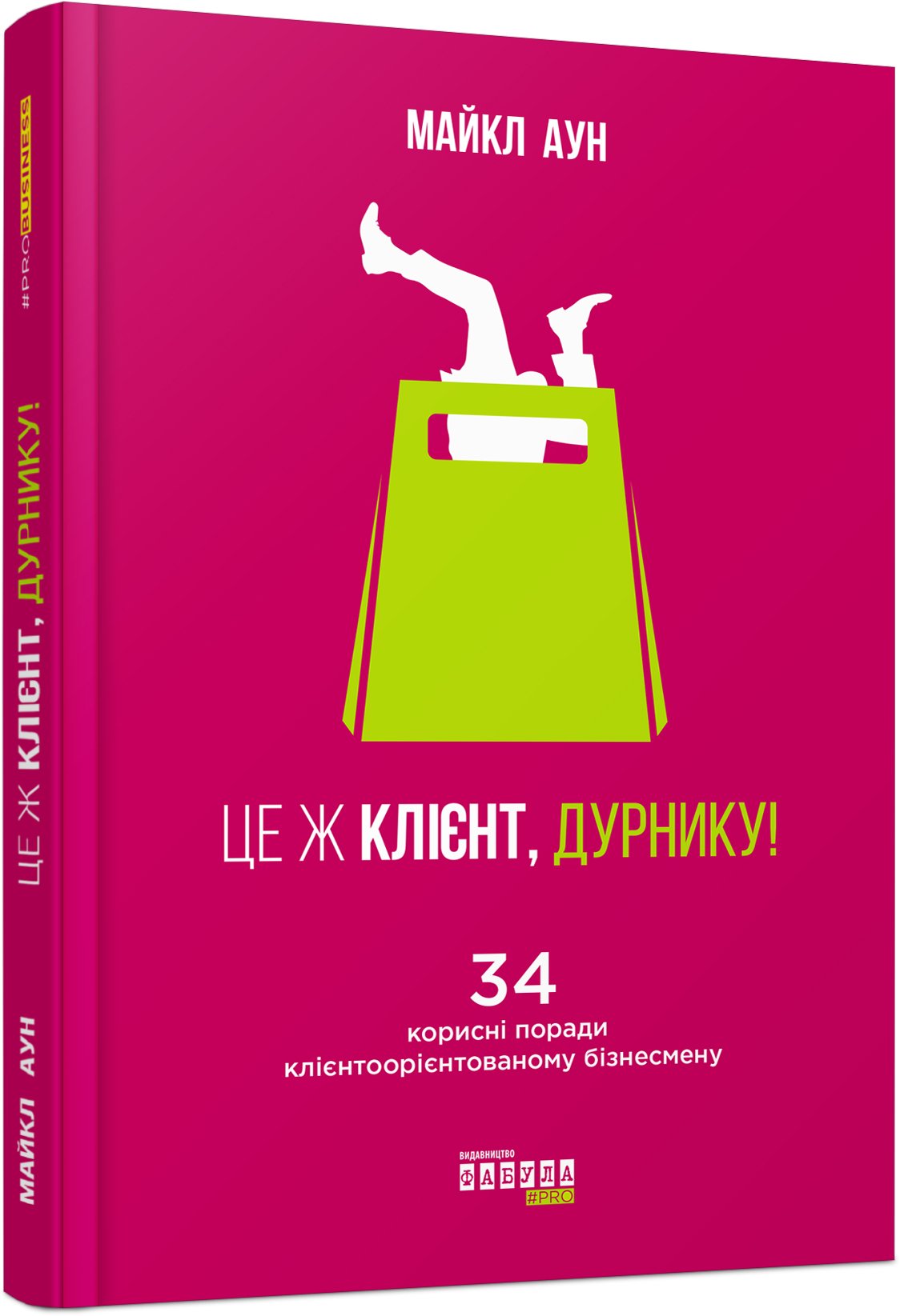 Це ж клієнт, дурнику! 34 поради клієнтоорієнтованому бізнесмену