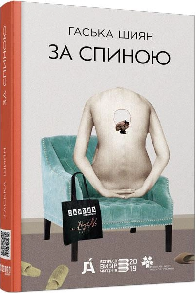 За спиною (нова редакція)