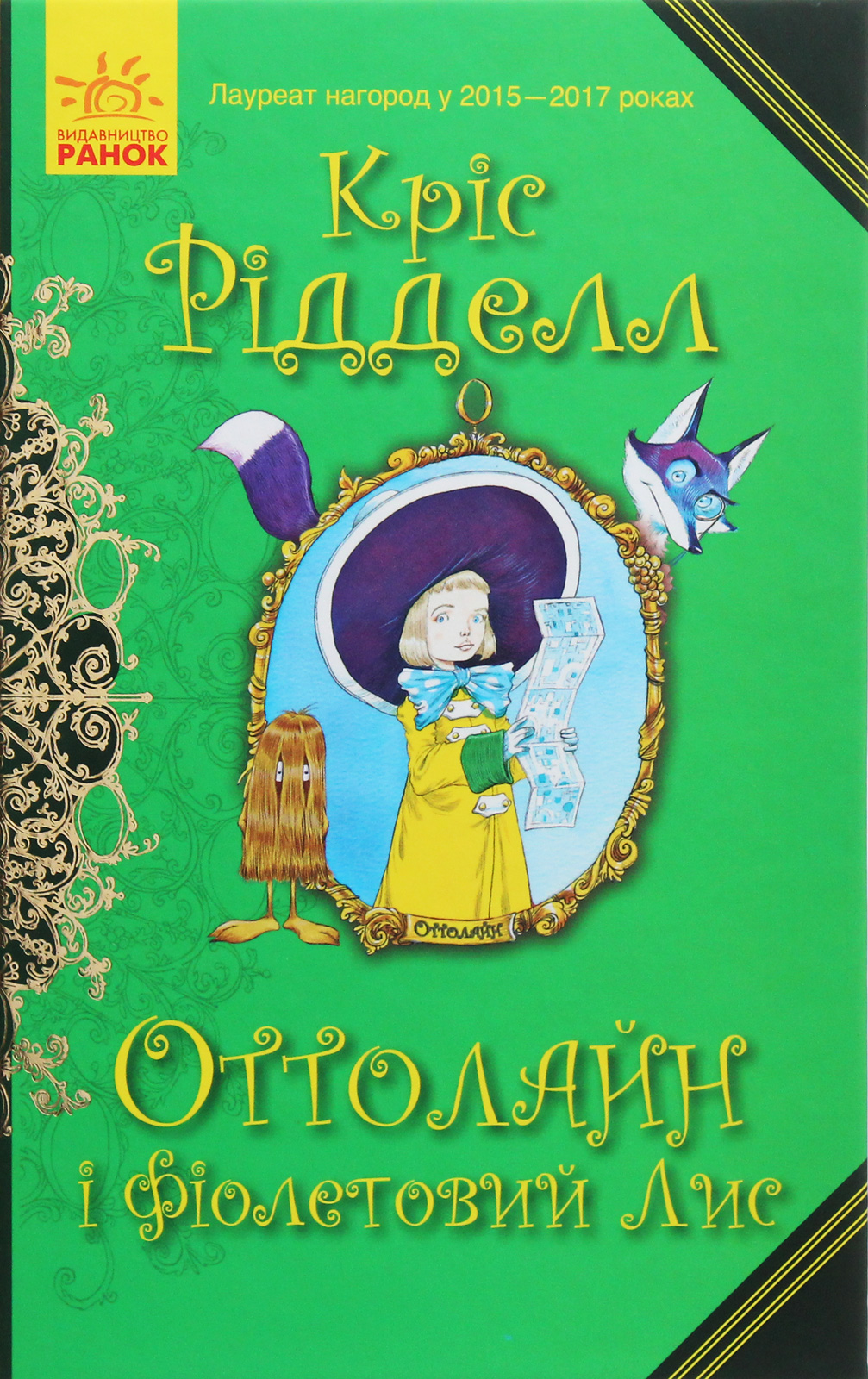 Оттолайн : Оттолайн і Фіолетовий Лис. кн.4