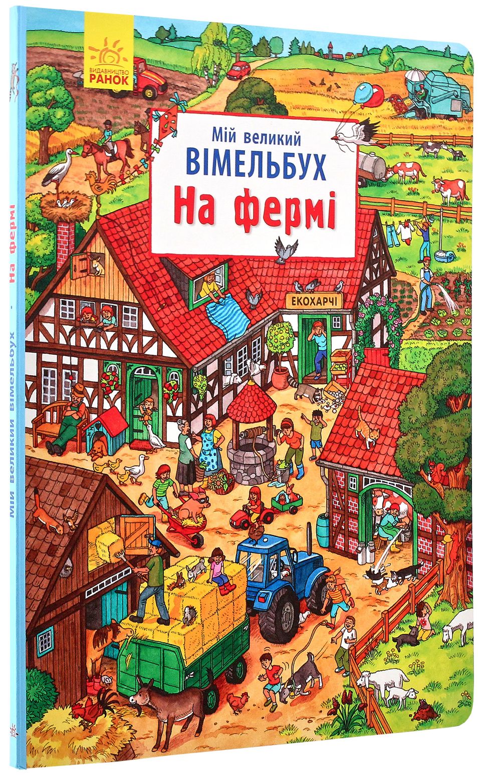 Комплект 'Мій великий віммельбух'