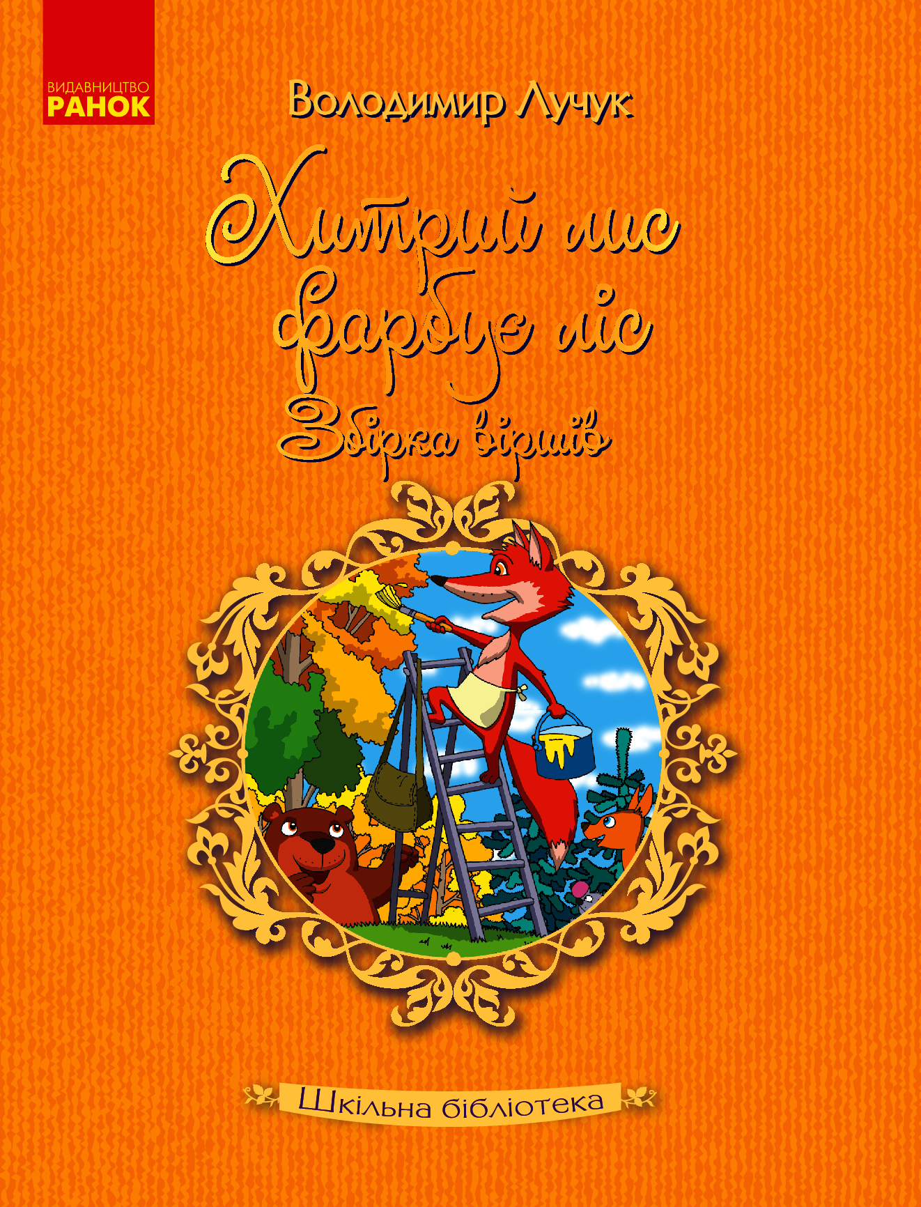 Хитрий лис фарбує ліс. Збірка віршів