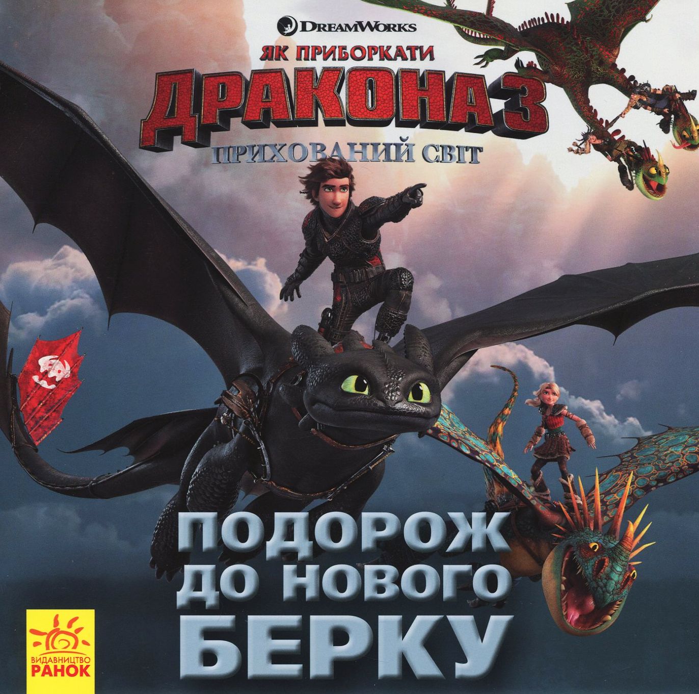 Як приборкати дракона 3. Прихований Світ. Подорож до Нового Берку