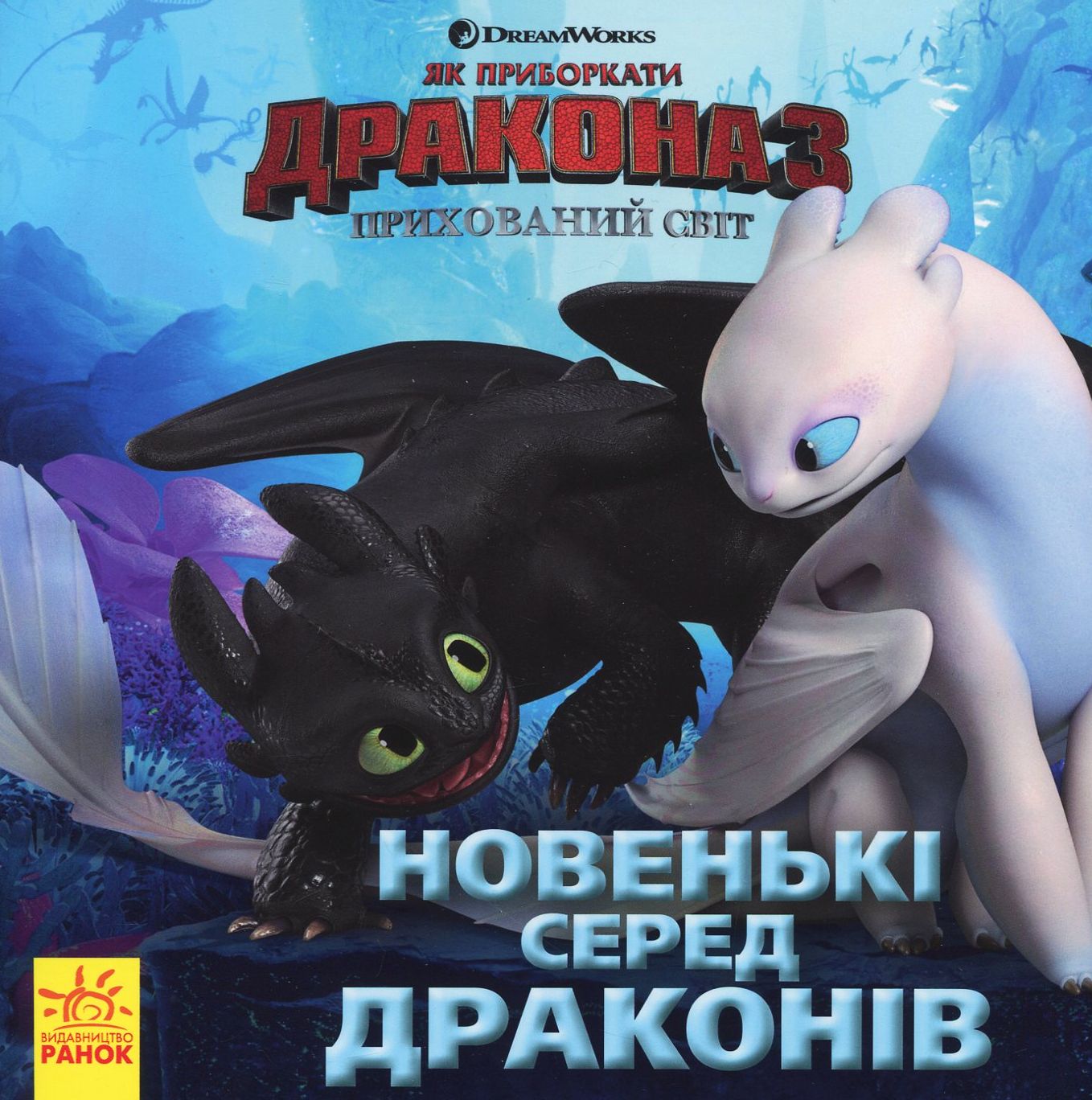 Як приборкати дракона 3. Прихований Світ. Новенькі серед драконів