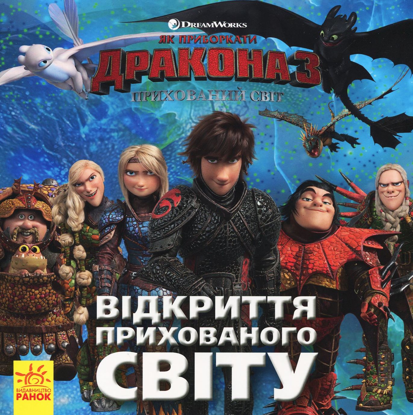 Як приборкати дракона 3. Прихований Світ. Відкриття Прихованого Світу