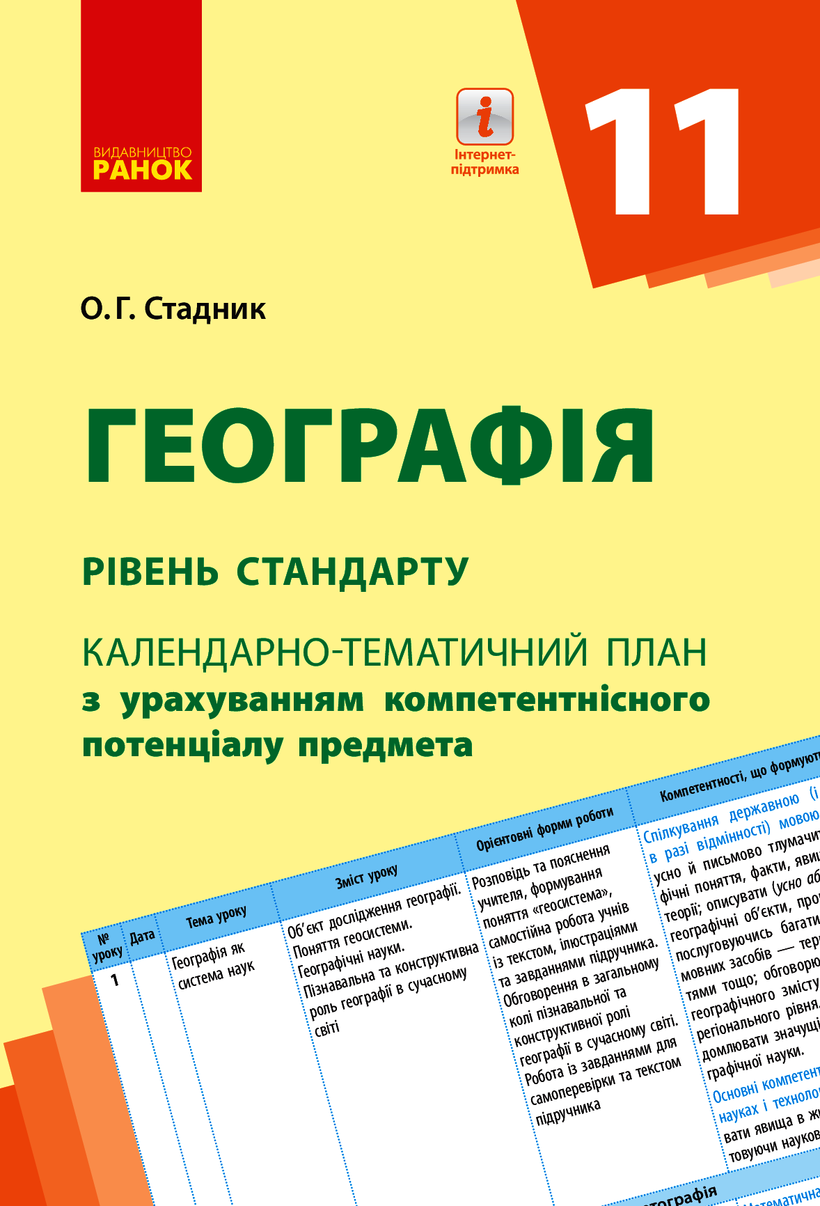 Географія. Рівень стандарту. 11 клас. Календарно-тематичний план