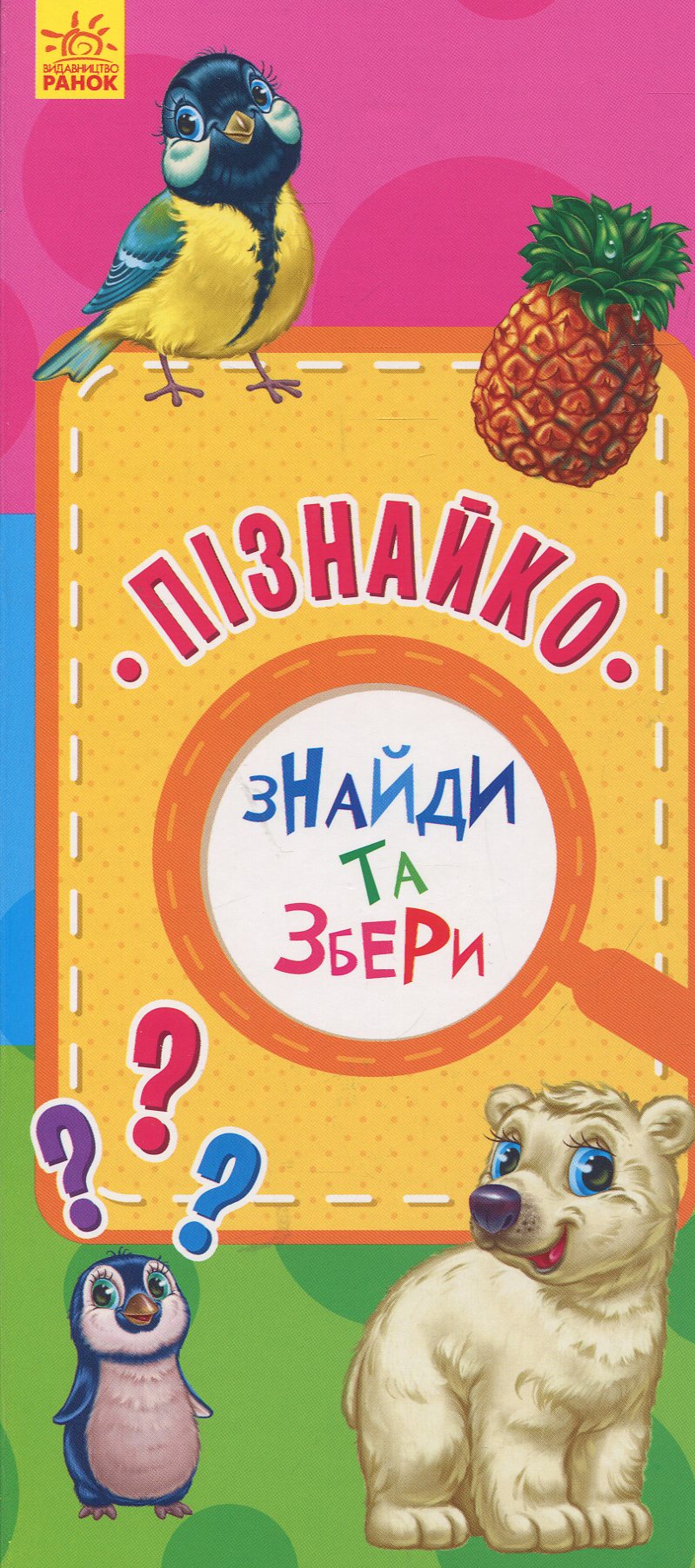 Знайди та збери. Пізнайко