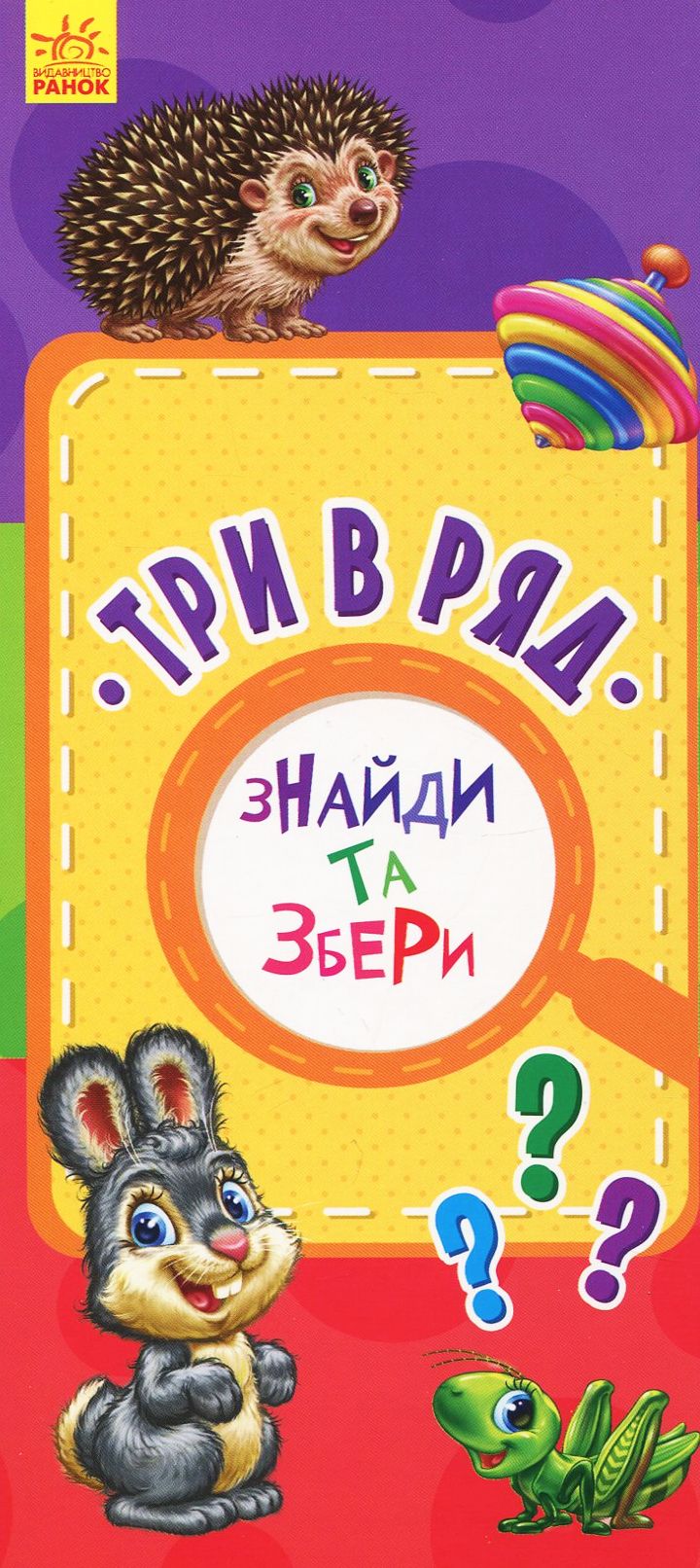 Знайди та збери. Три в ряд