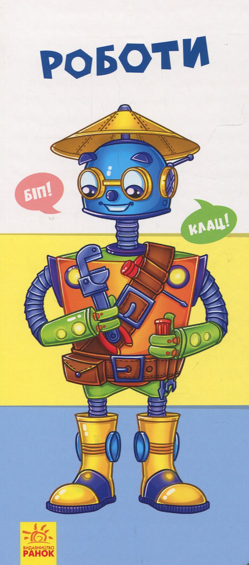 Знайди та збери. Роботи