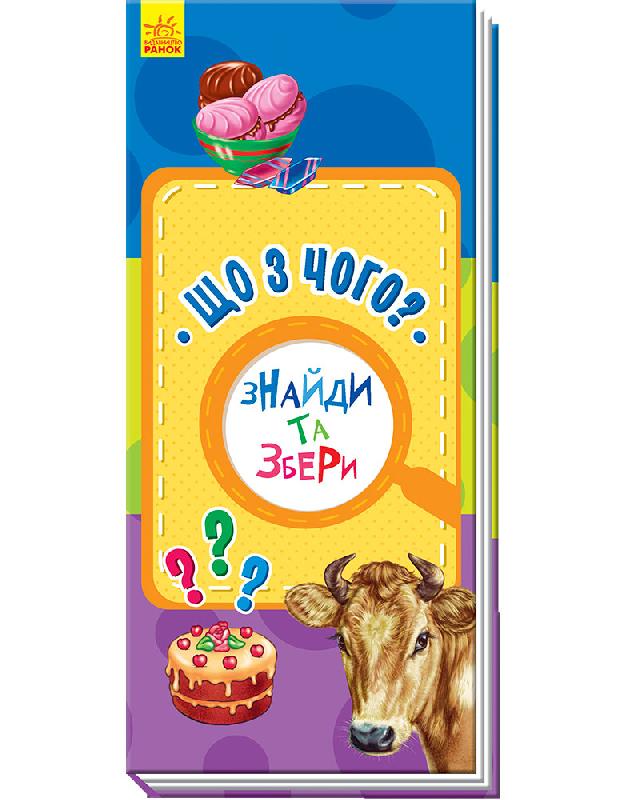 Знайди та збери. Що з чого?