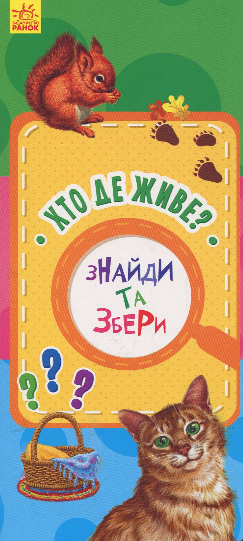 Знайди та збери. Хто де живе?