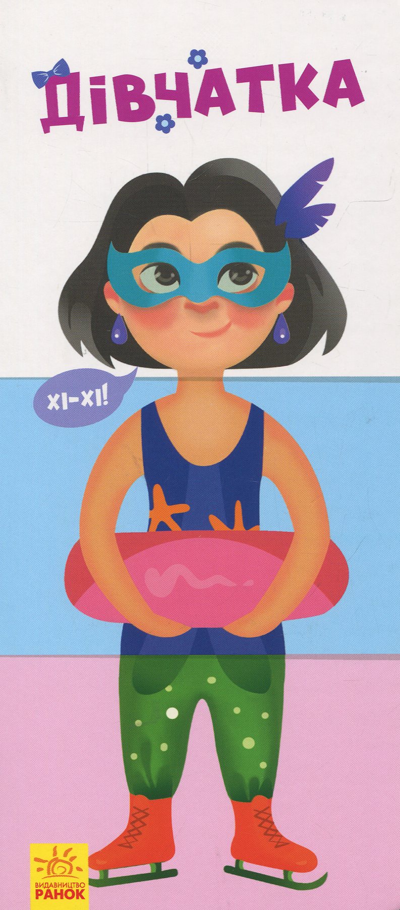 Знайди та збери. Дівчатка