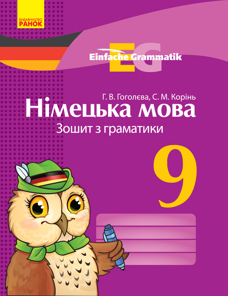 Німецька мова. 9 клас. Зошит з граматики