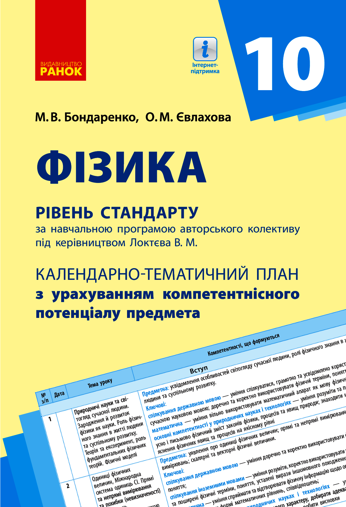 Фізика. 10 клас. Рівень стандарту. Календарно-тематичний план