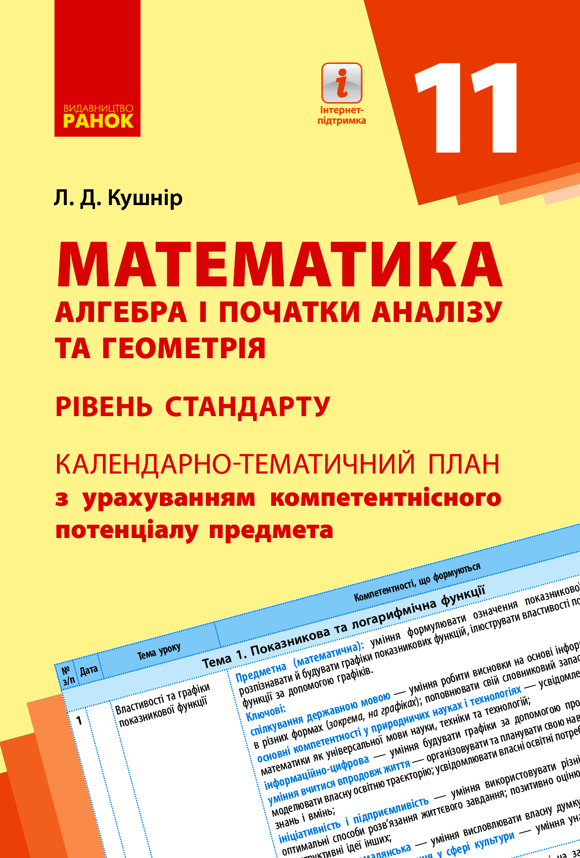 Математика. Алгебра і початки аналізу та геометрія. Рівень стандарту. 11 клас. Календарно-тематичний план