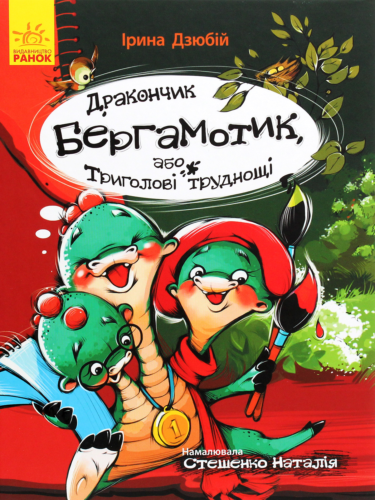 Дракончик Бергамотик, або Триголові труднощі (Сторінка за сторінкою)