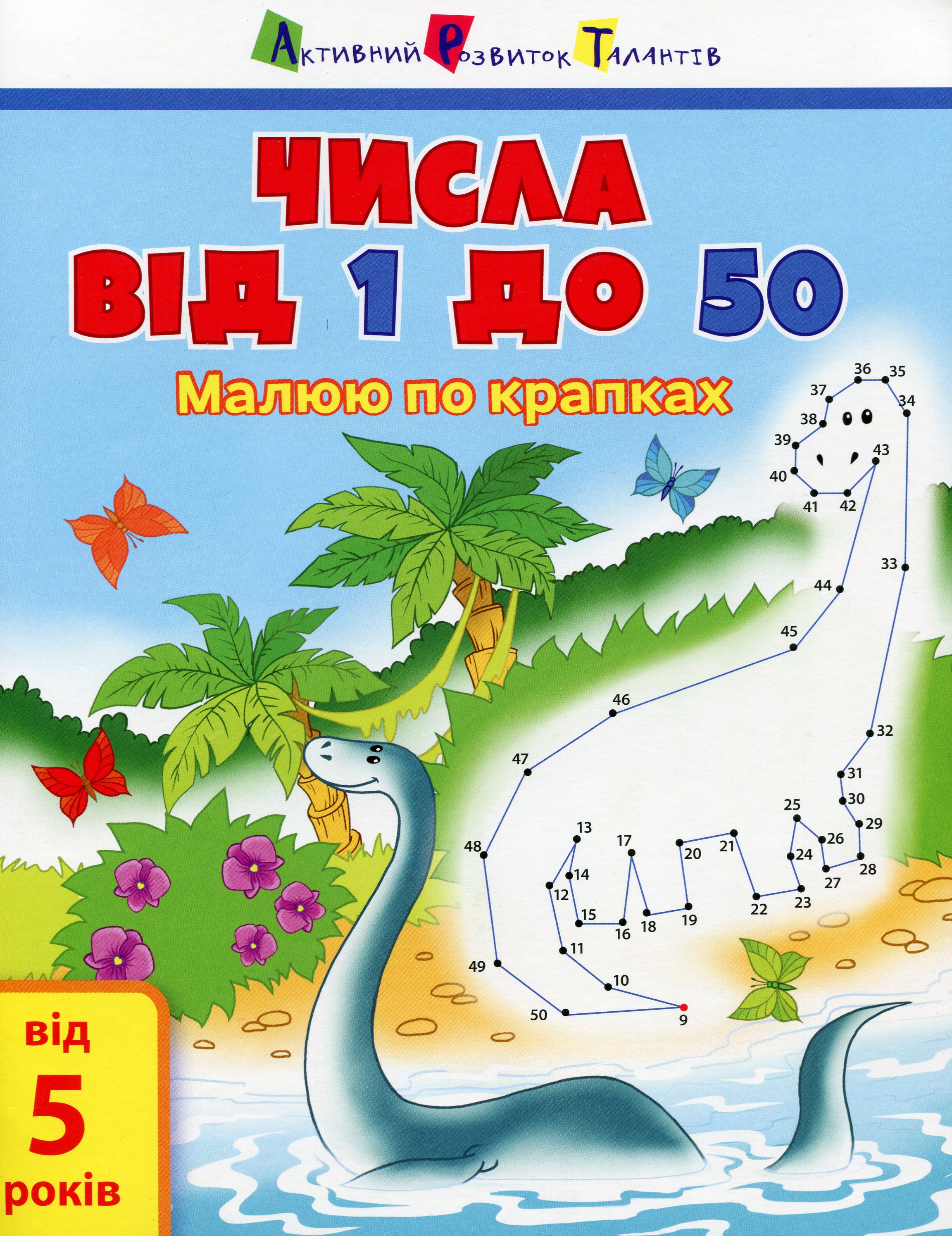 Малюю по крапках. Числа від 1 до 50