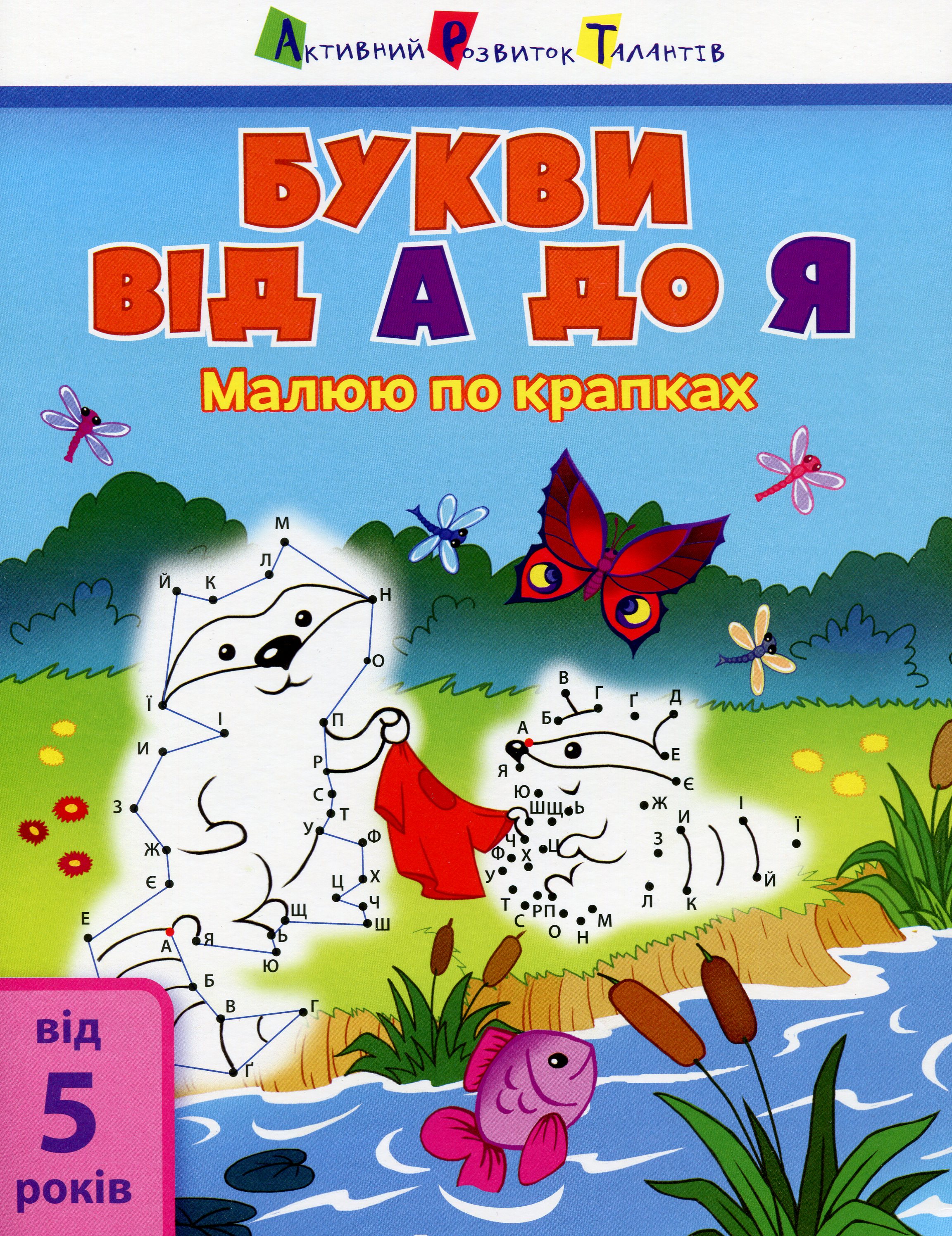 Малюю по крапках. Букви від А до Я