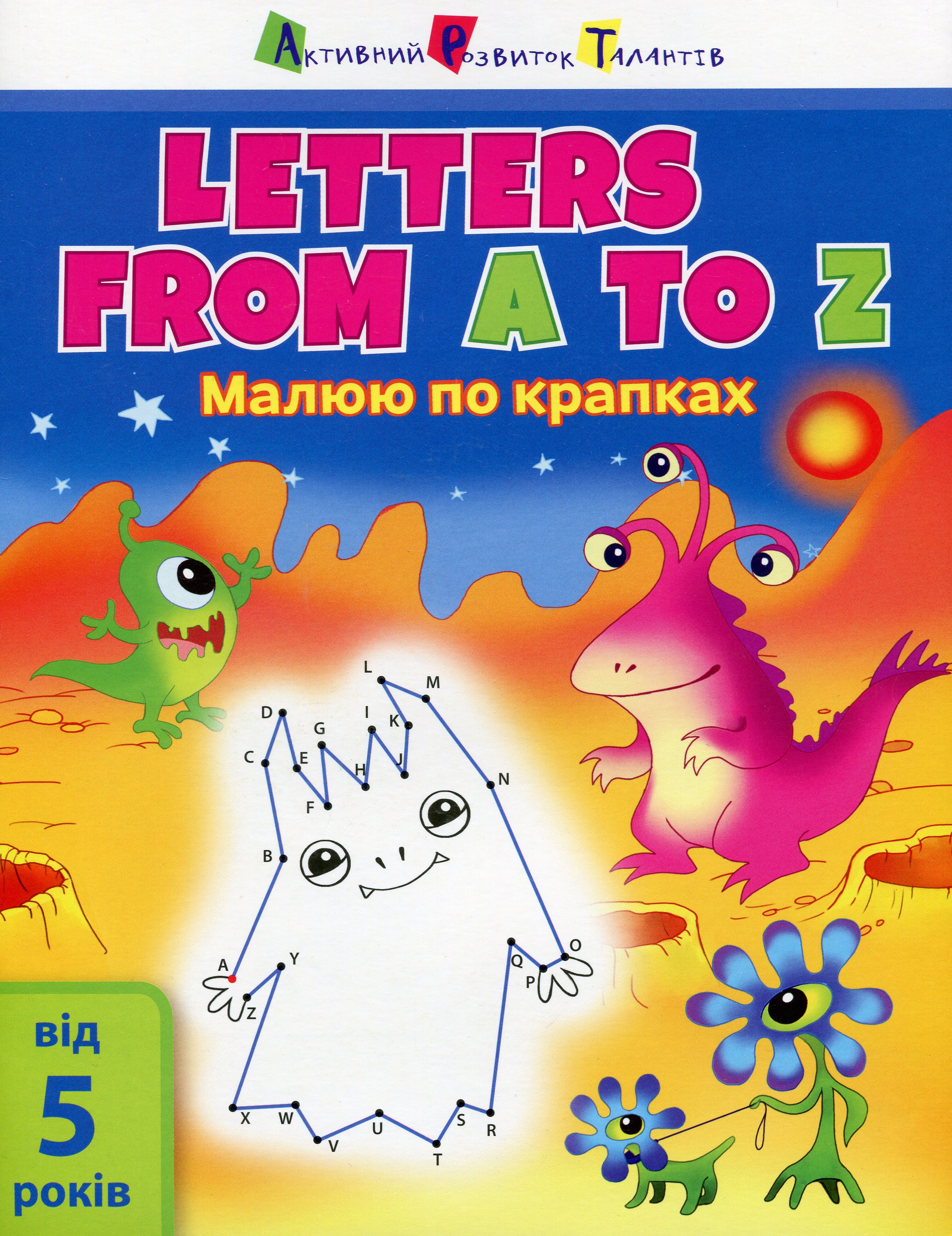 Малюю по крапках. Letters from A to Z