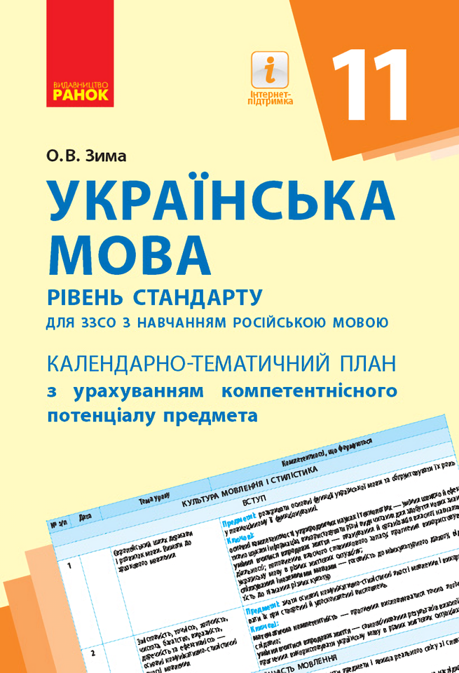 Українська мова. 11 клас. Календарно-тематичний план