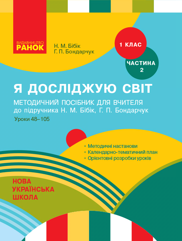 Я досліджую світ. 1 клас. Методичний посібник для вчителя. Частина 2: уроки 48–105