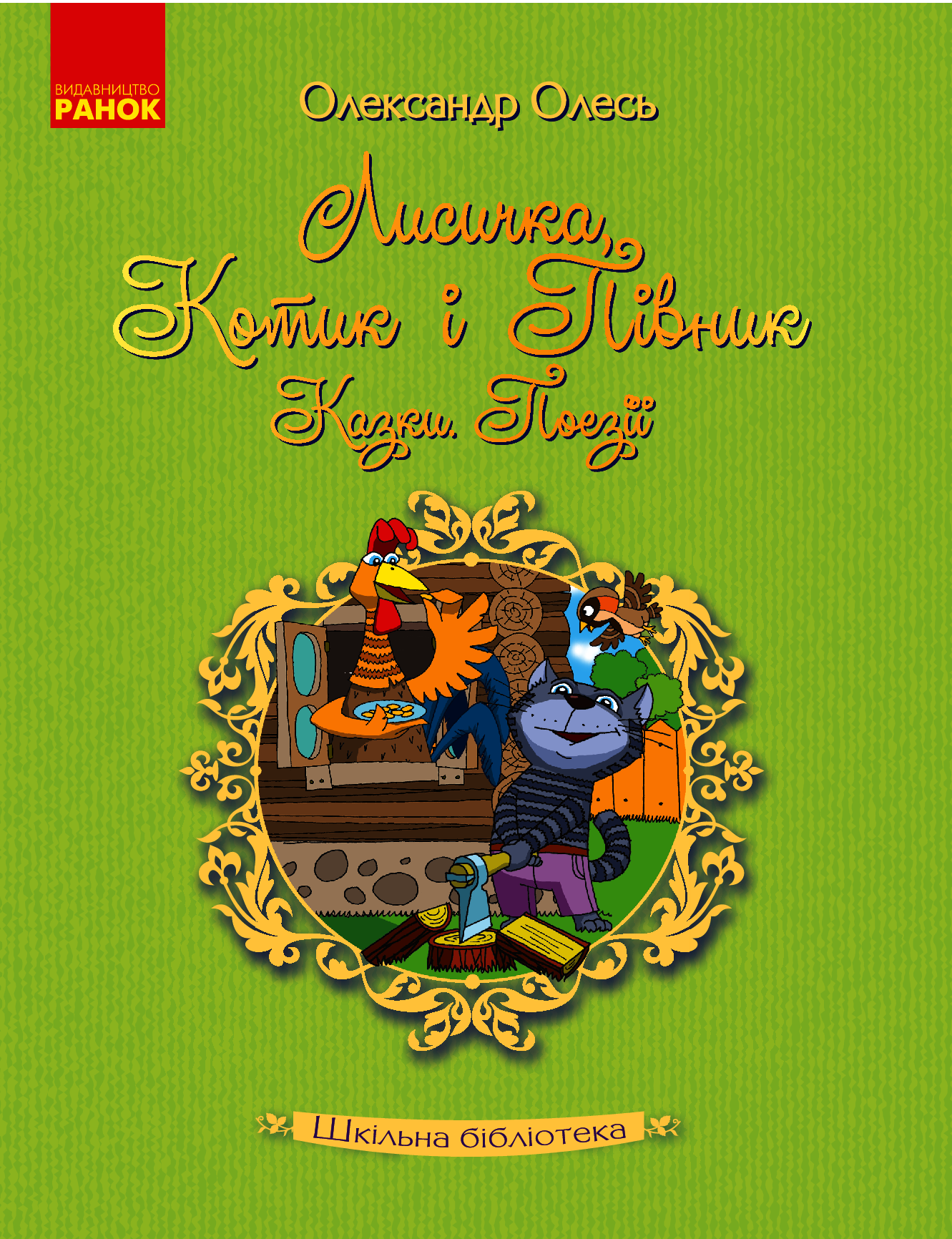 Лисичка, Котик і Півник. Казки. Поезії