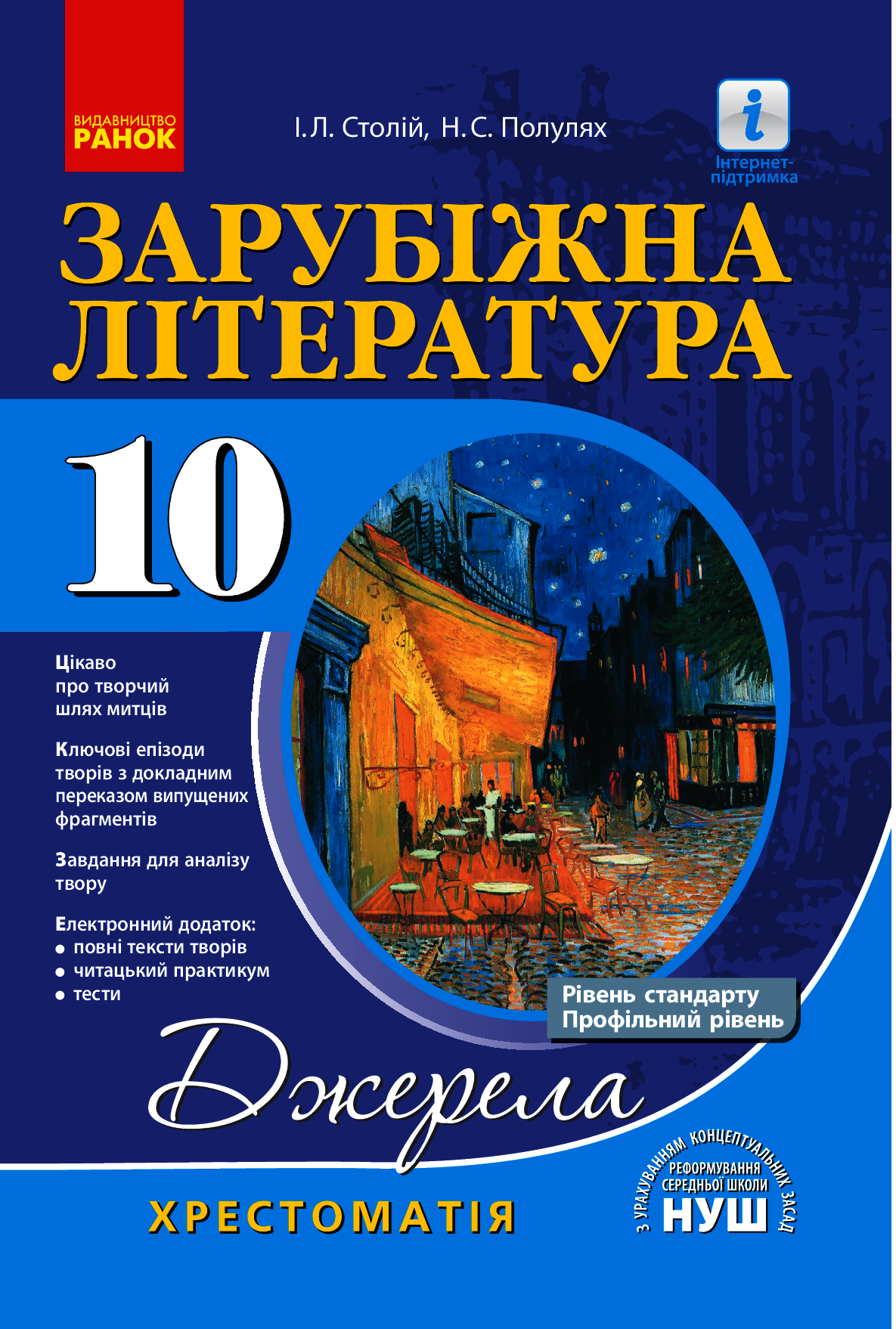 Джерела. Зарубіжна література. 10 клас. Хрестоматія. Рівень стандарту