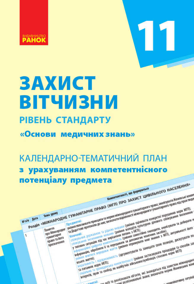 Захист Вітчизни. Основи медичних знань. Рівень стандарту. 11 клас. Календарно-тематичний план