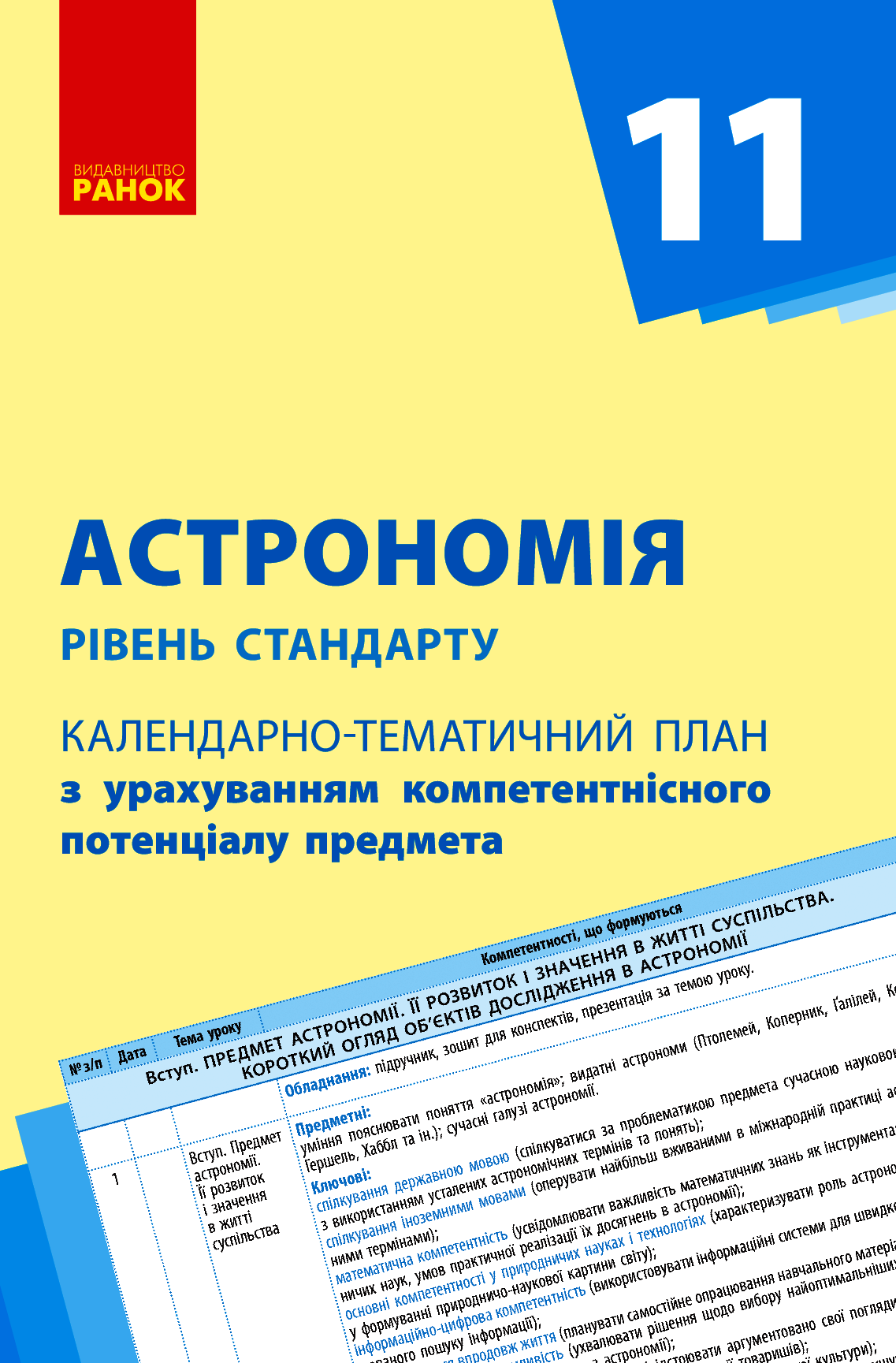 Астрономія. Рівень стандарту. 11 клас. Календарно-тематичний план з урахуванням компетентнісного потенціалу предмета