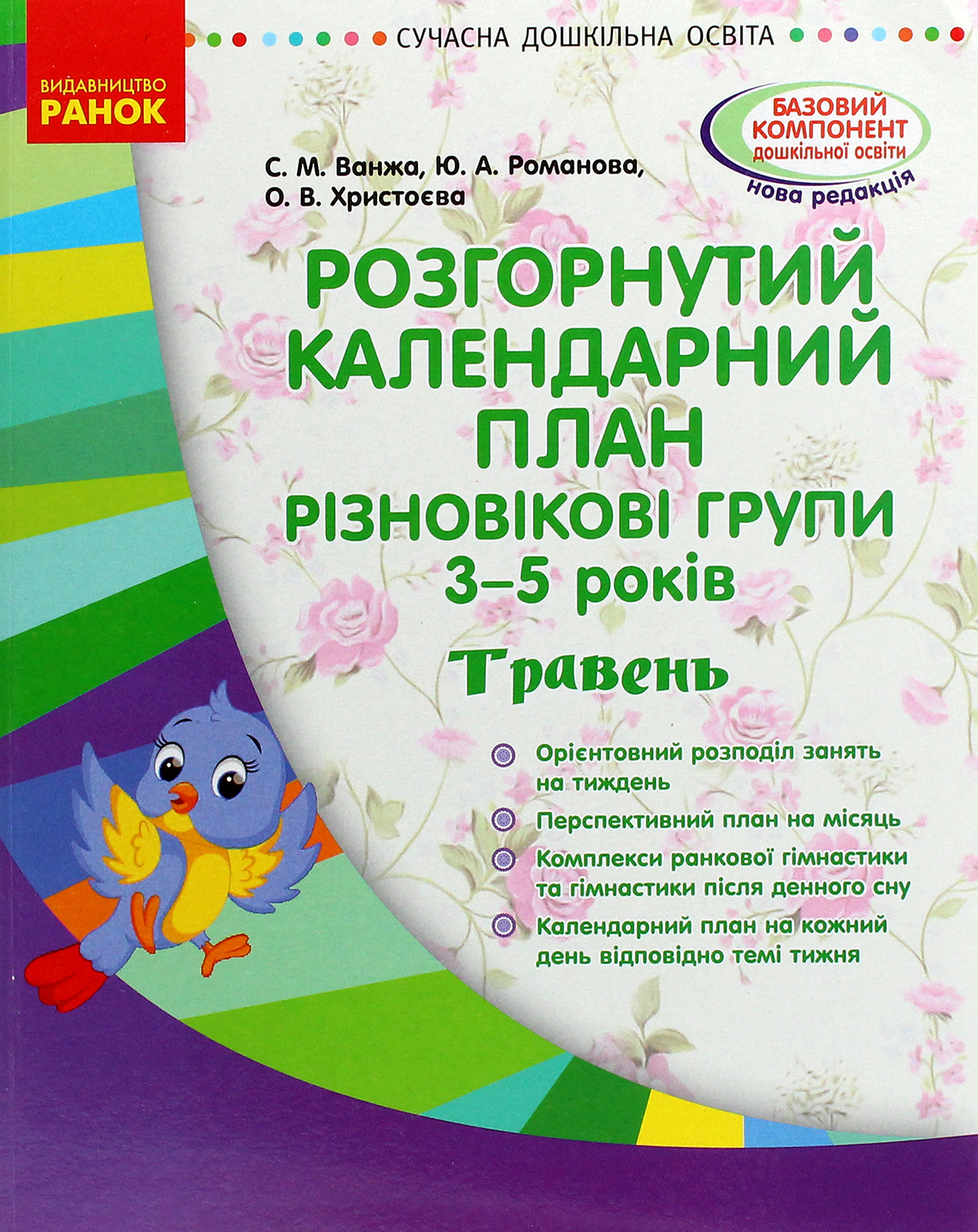 Розгорнутий календарний план. Різновікові групи. 3-5 років. Травень