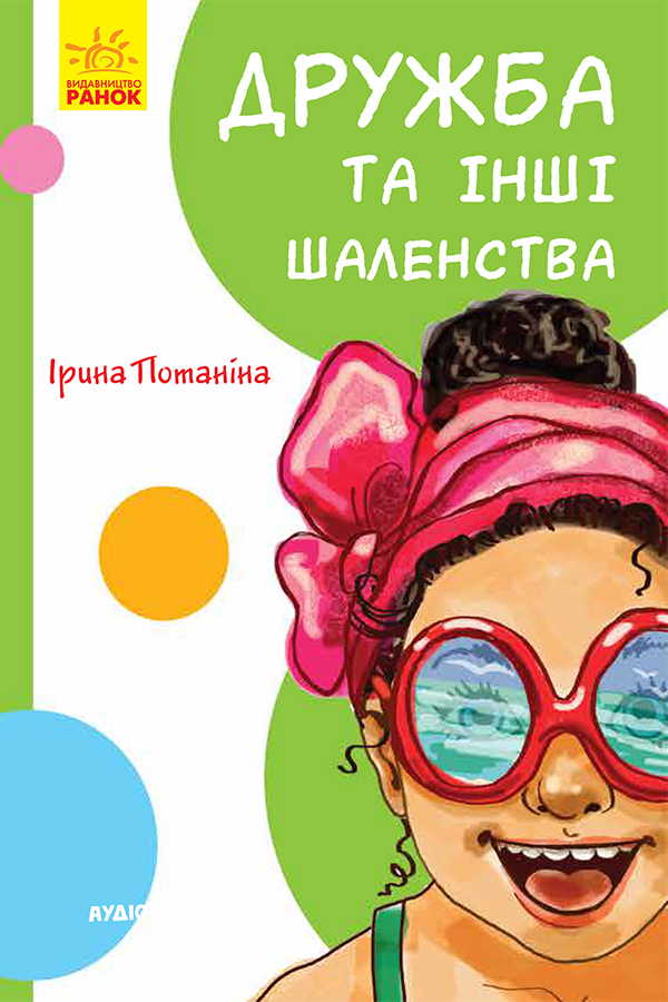 Кумедні оповідання. Дружба та інші шаленства