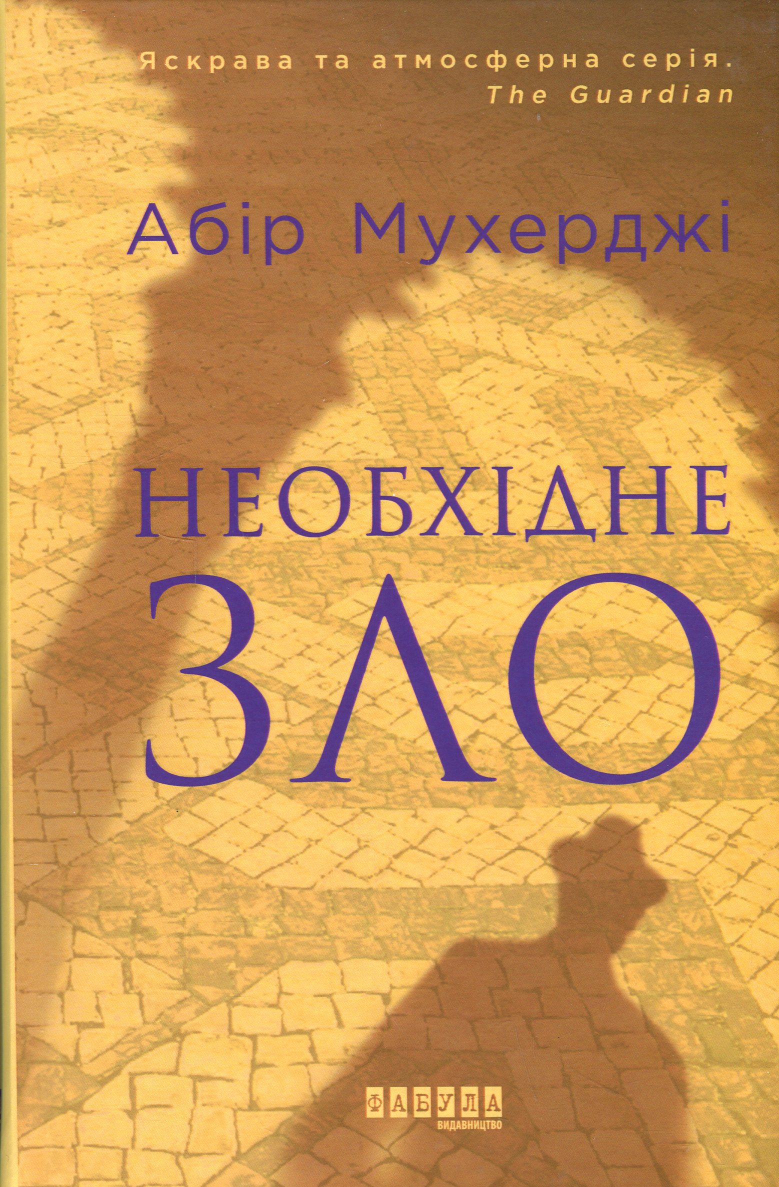 Необхідне зло. Книга 2 (Сем Віндгем)