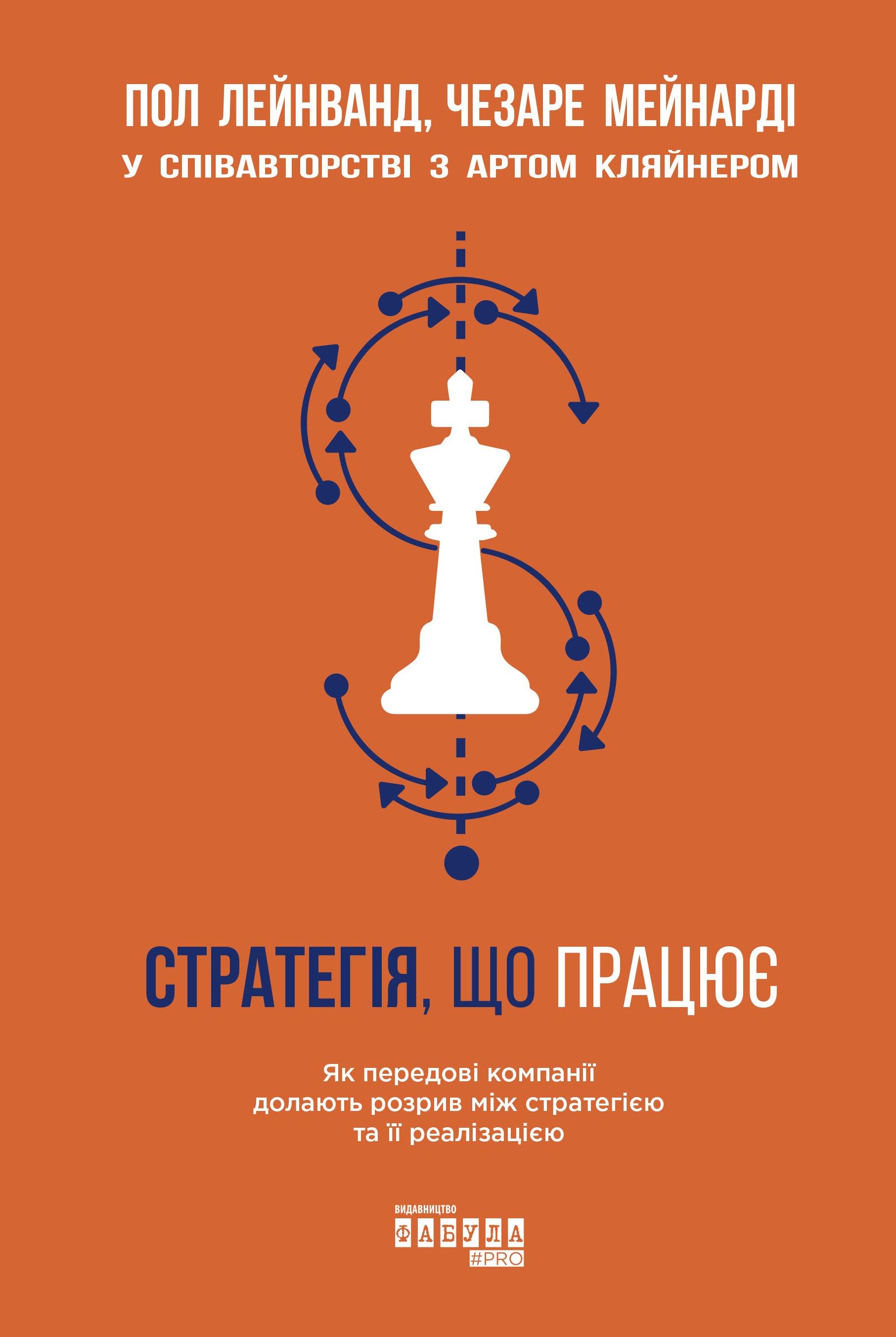 Стратегія, що працює. Як передові компанії долають розрив між стратегією та її реалізацією