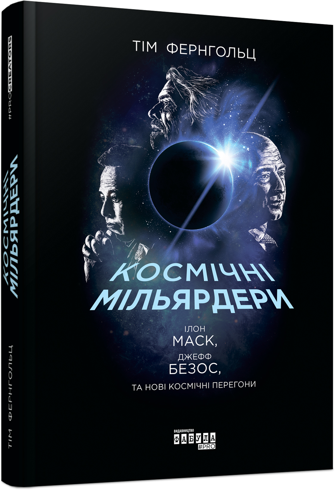 Космічні мільярдери: Ілон Маск, Джефф Безос та нові космічні перегони. Тім Фернхольц