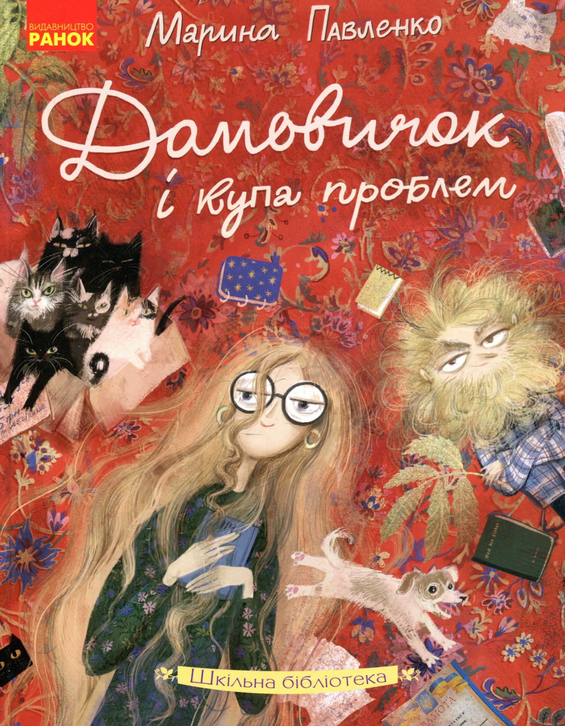 Домовичок і купа проблем