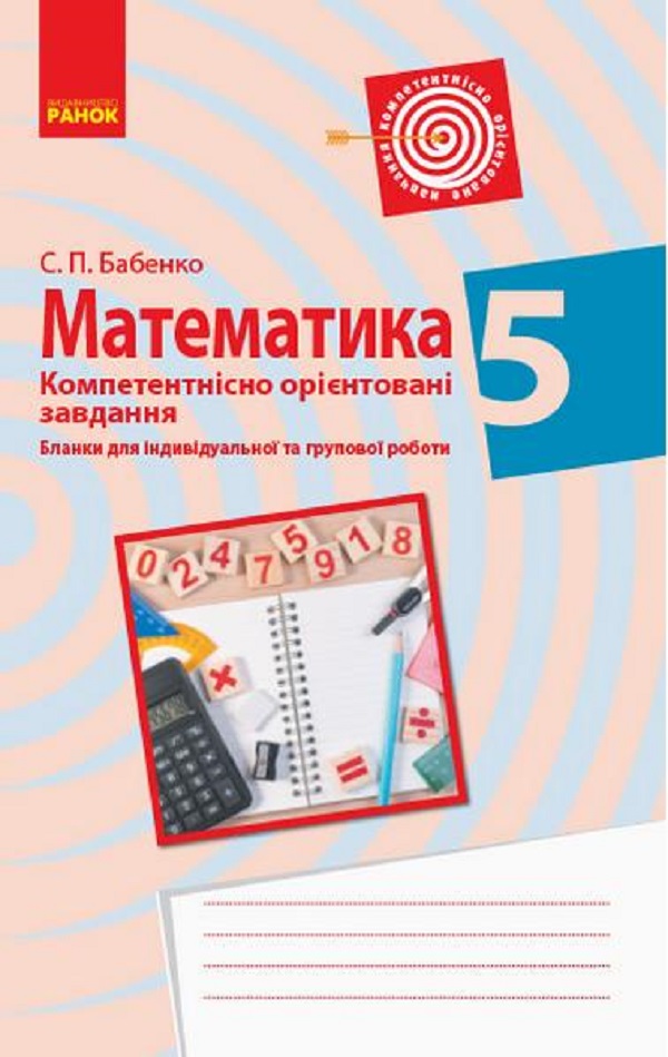 Математика. 5 клас. Бланки з компетентнісно орієнтованими завданнями для індивідуальної та групової роботи