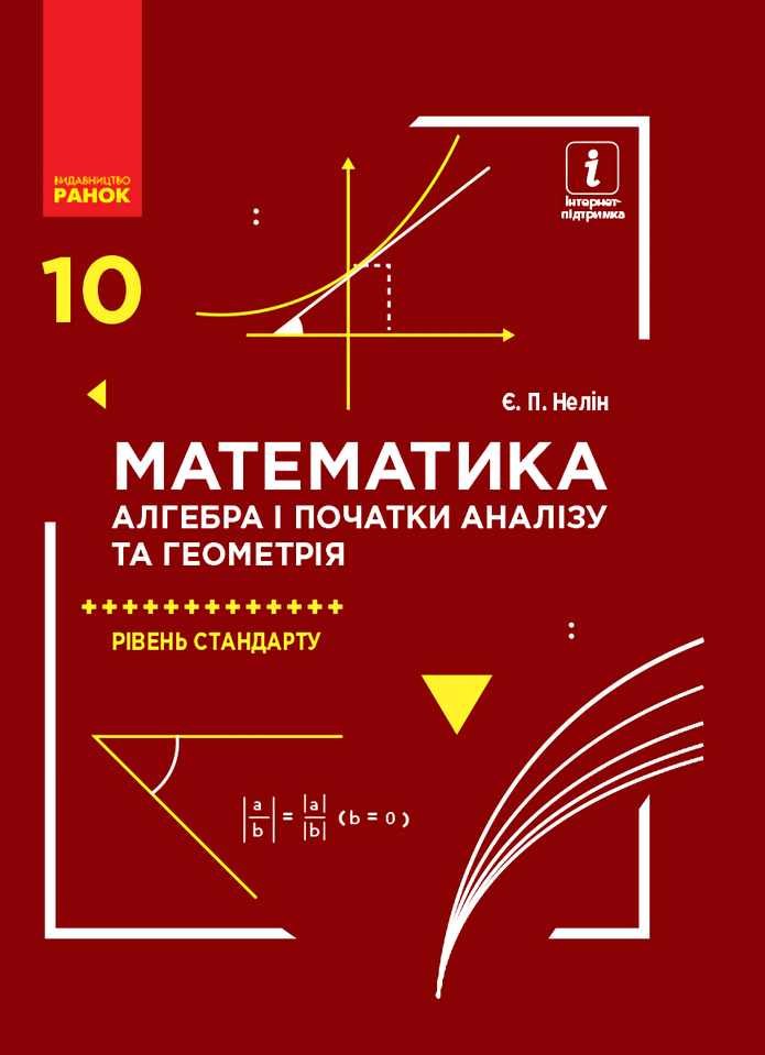 Математика. 10 клас. Рівень стандарту. Контроль результатів навчання