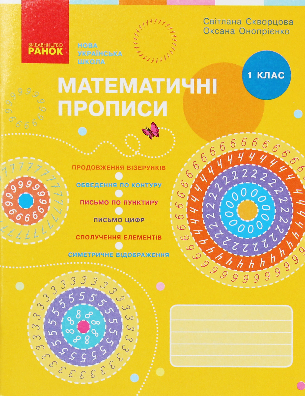 Математичні прописи. 1 клас