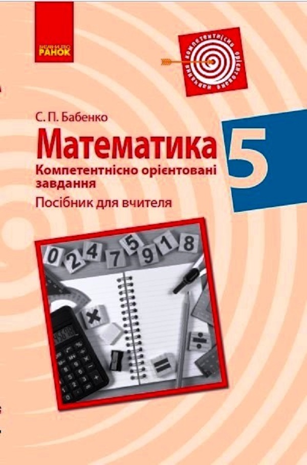 Математика. 5 клас. Компетентнісно орієнтовані завдання. Посібник для вчителя