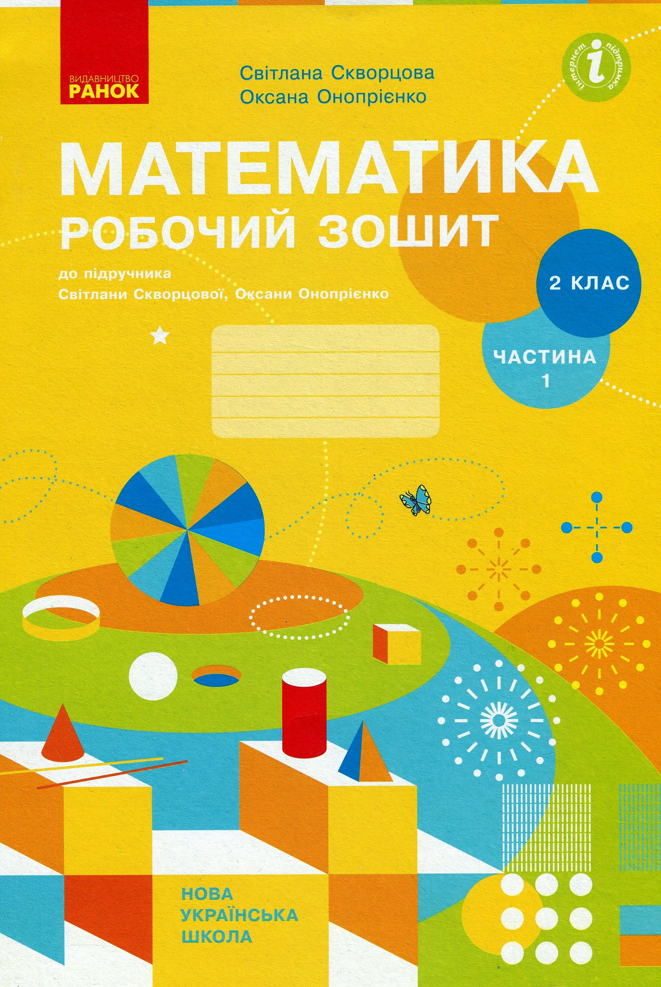 Математика. Робочий зошит. Частина 1. 2 клас