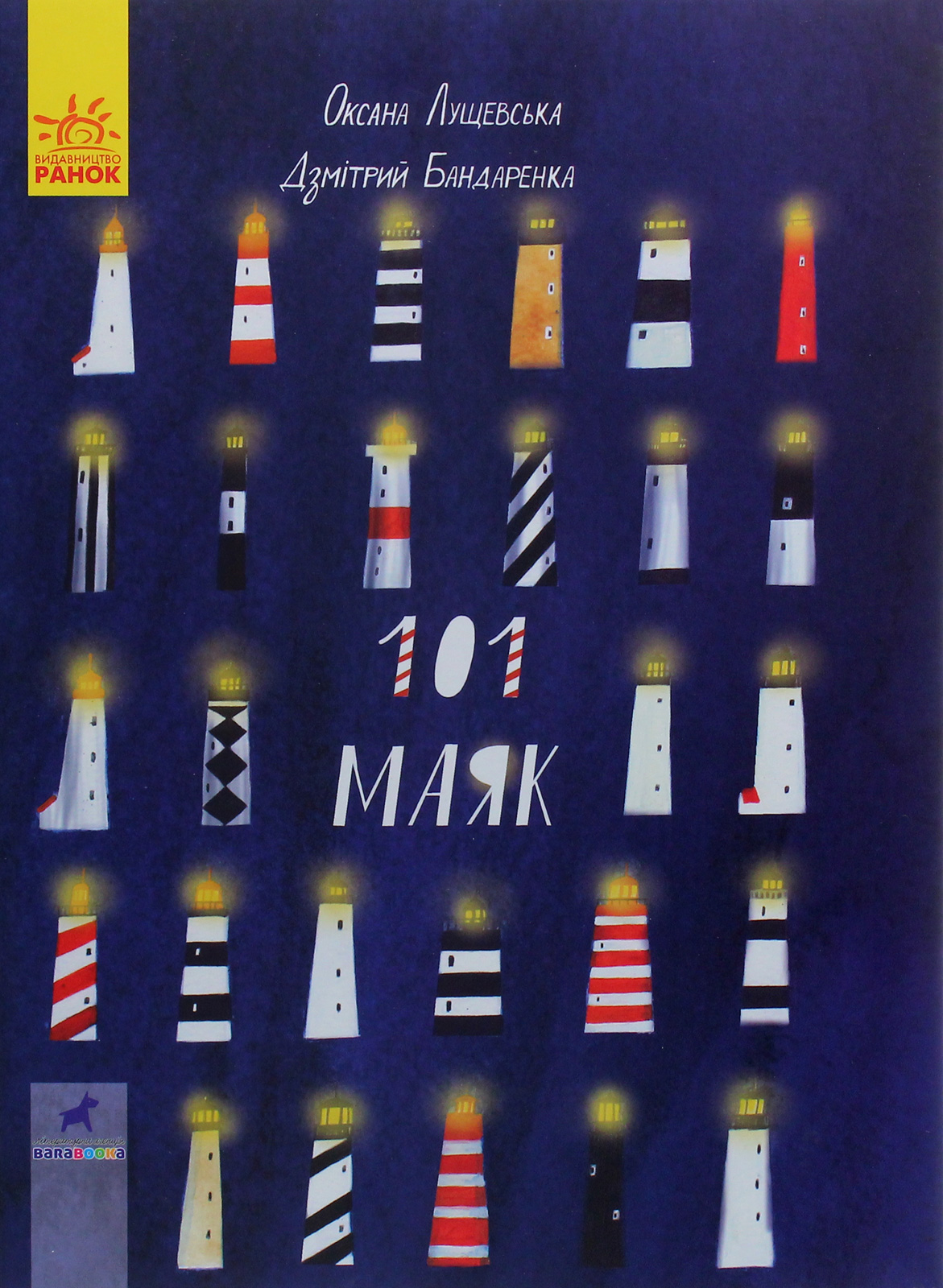 Книга-картинка. 101 маяк
