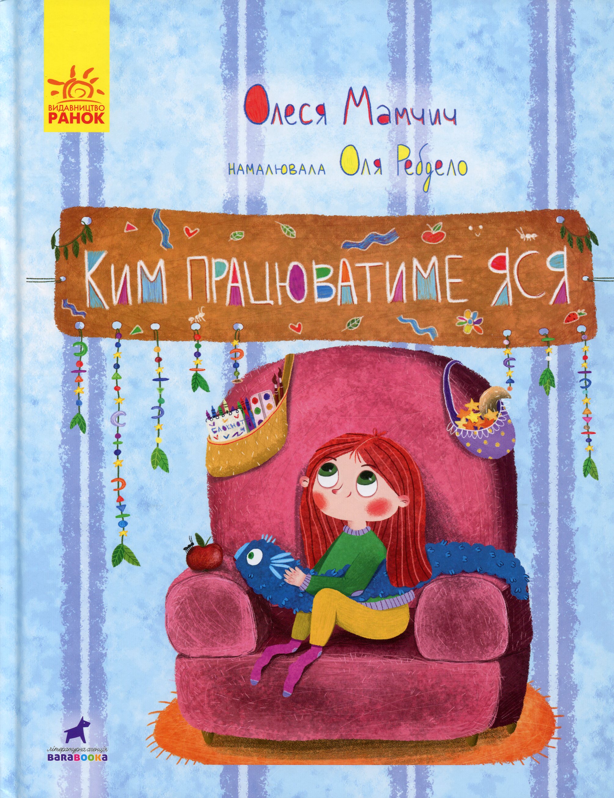 Книга-картинка. Ким працюватиме Яся