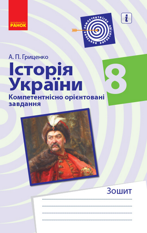 Історія України. 8 клас. Компетентнісно орієнтовані завдання