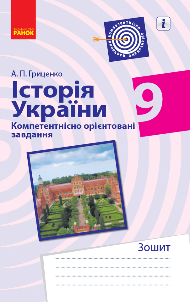 Історія України. 9 клас. Компетентнісно орієнтовані завдання