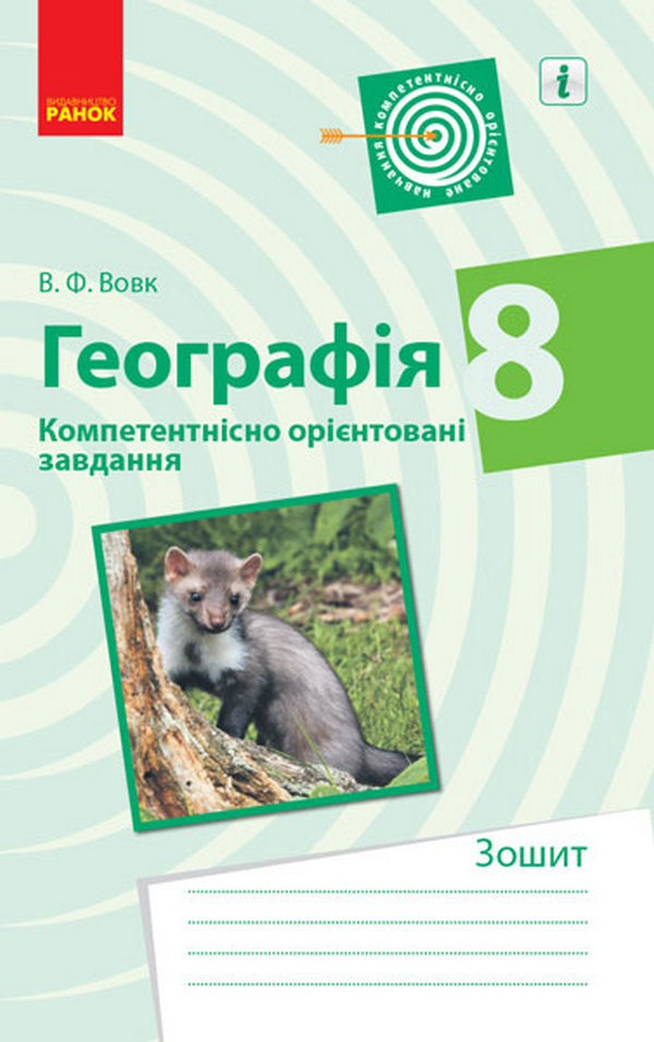 Географія. 8 клас. Компетентнісно орієнтовані завдання